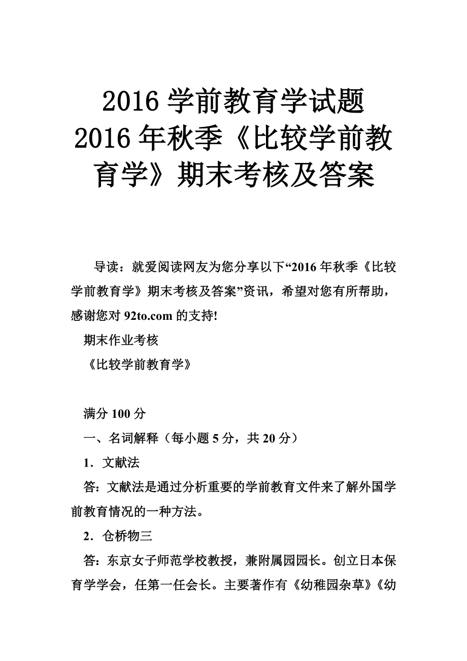 学前教育学试题 季《比较学前教育学》期末考核及答案.doc_第1页