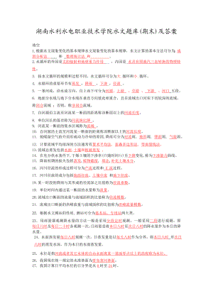 湖南水利水电职业技术学院水文题库(期末)及答案1.doc