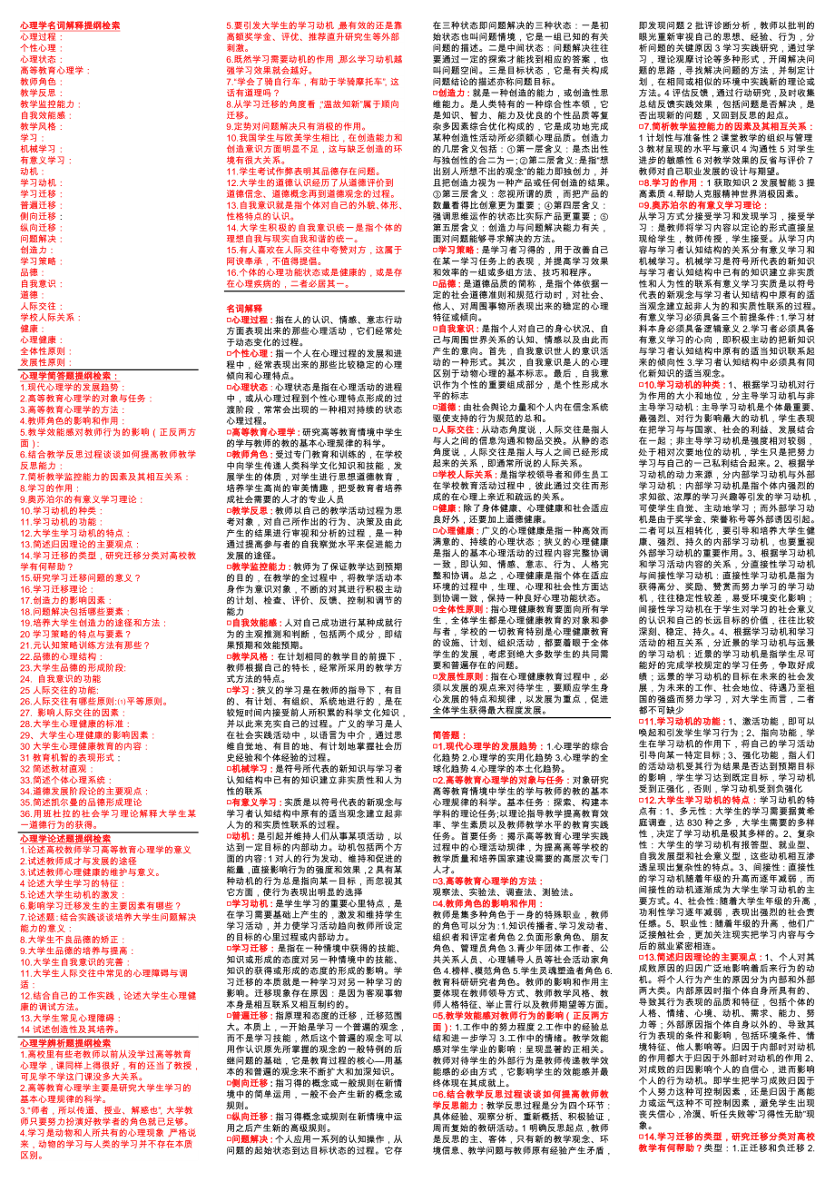 安徽省高等学校教师岗前培训统一考试高等教育心理学复习题精华实战版小抄.doc_第1页