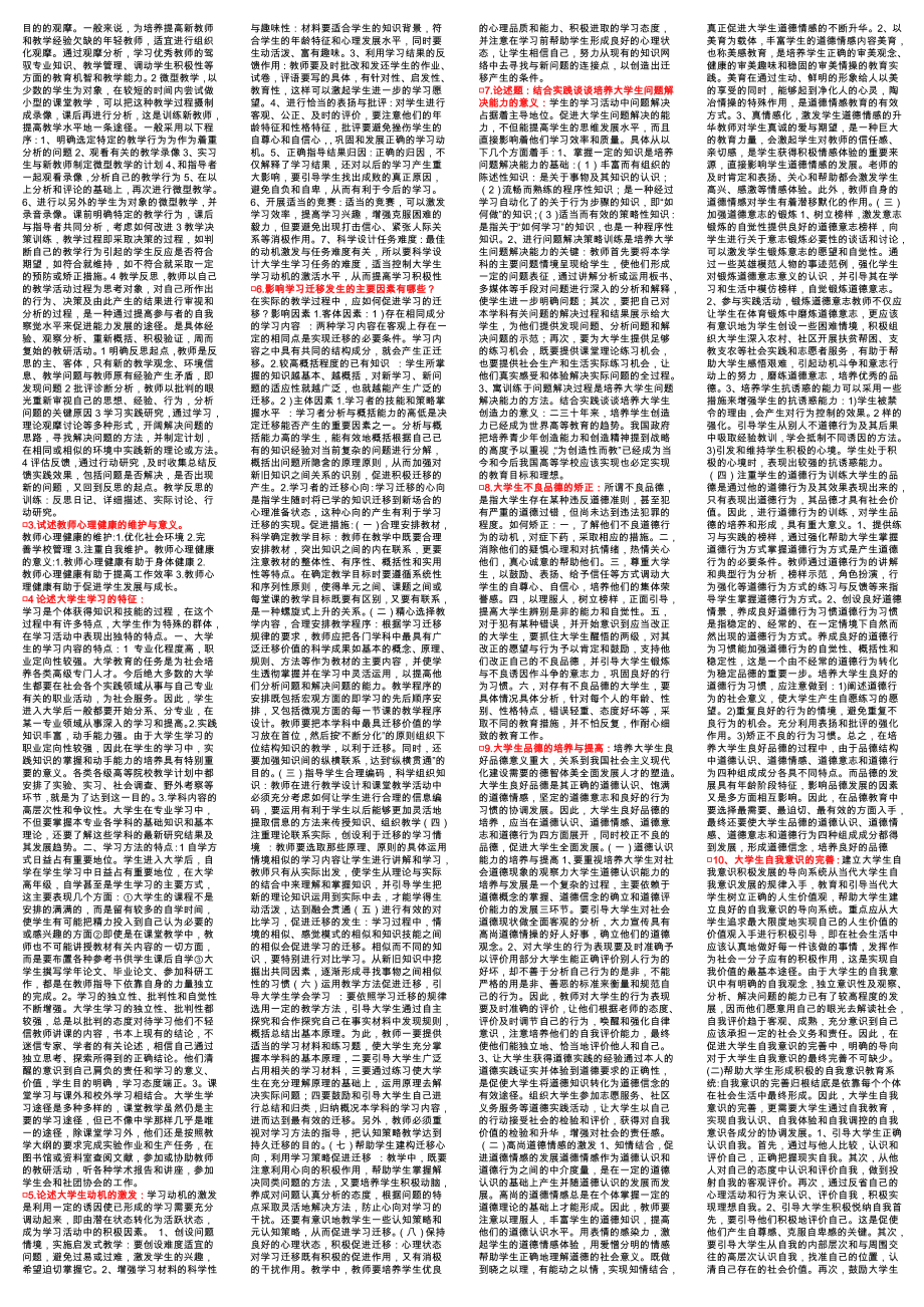 安徽省高等学校教师岗前培训统一考试高等教育心理学复习题精华实战版小抄.doc_第3页