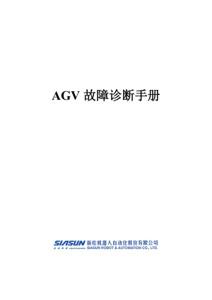 AGV故障排除速查手册解析.doc