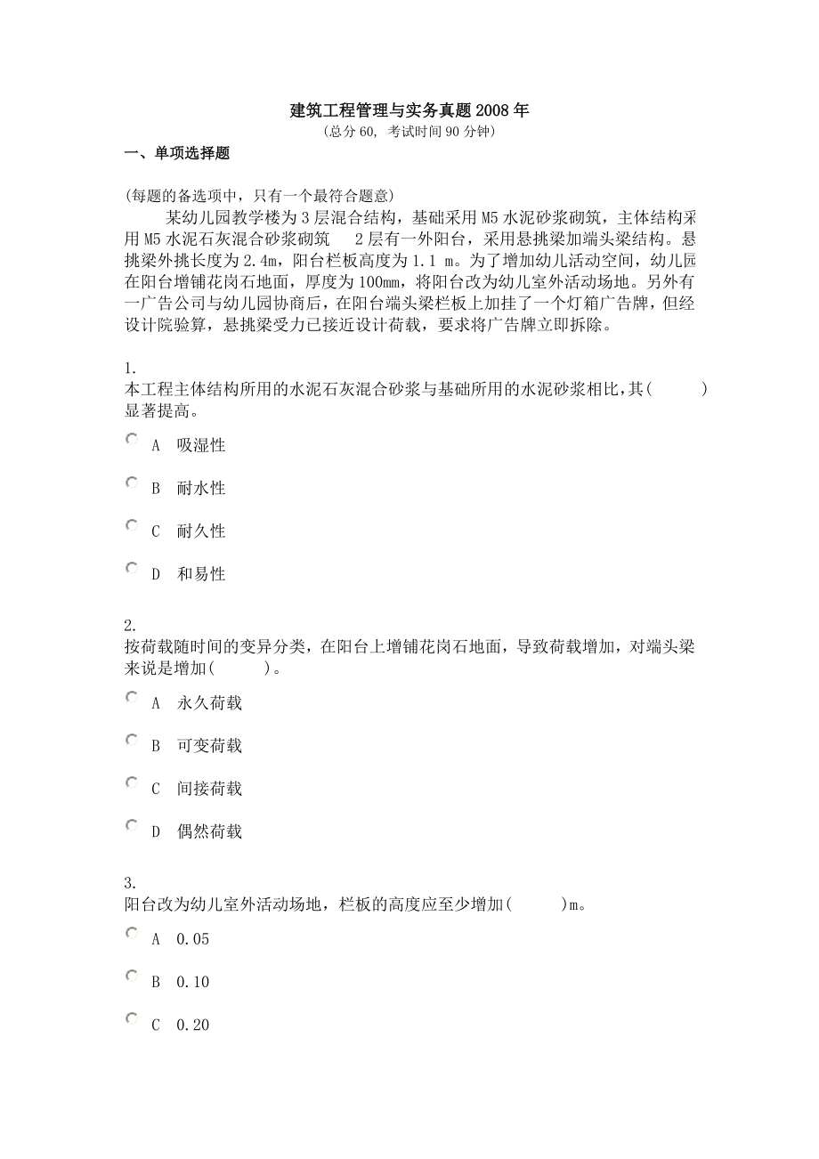 建筑工程管理与实务真题.doc_第1页