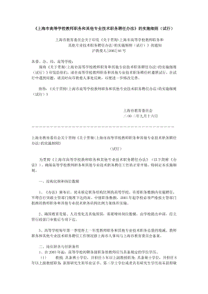 上海市高等学校教师职务和其他专业技术职务聘任办法.doc