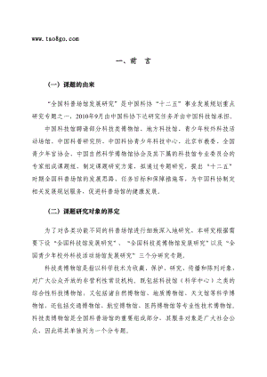 关于参加全国科技馆现状与发展趋势研究课题的说明.doc