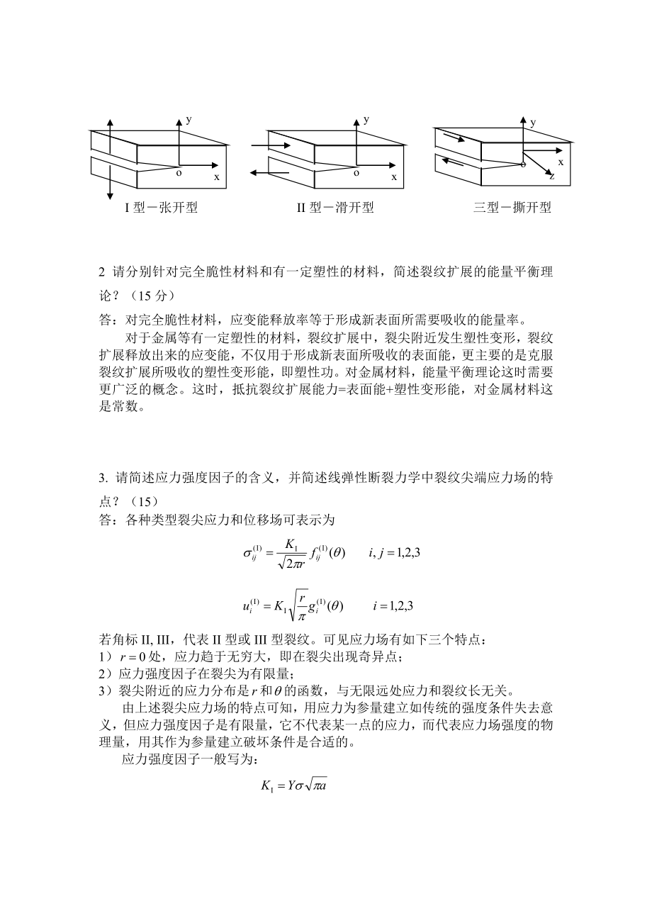 断裂力学期末考试试题含答案.doc_第2页