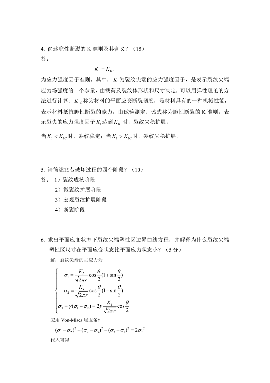 断裂力学期末考试试题含答案.doc_第3页