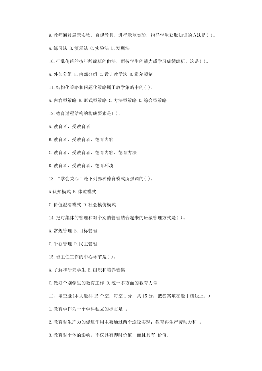 河北省教师资格证考试笔试真题下载.doc_第2页