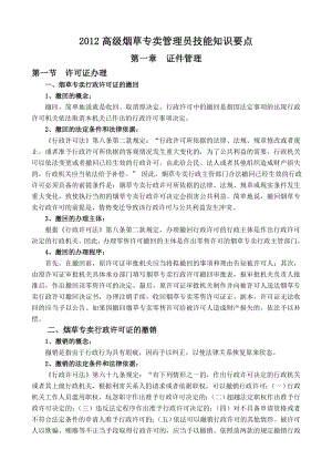 新教材高级烟草专卖管理员技能知识要点.doc