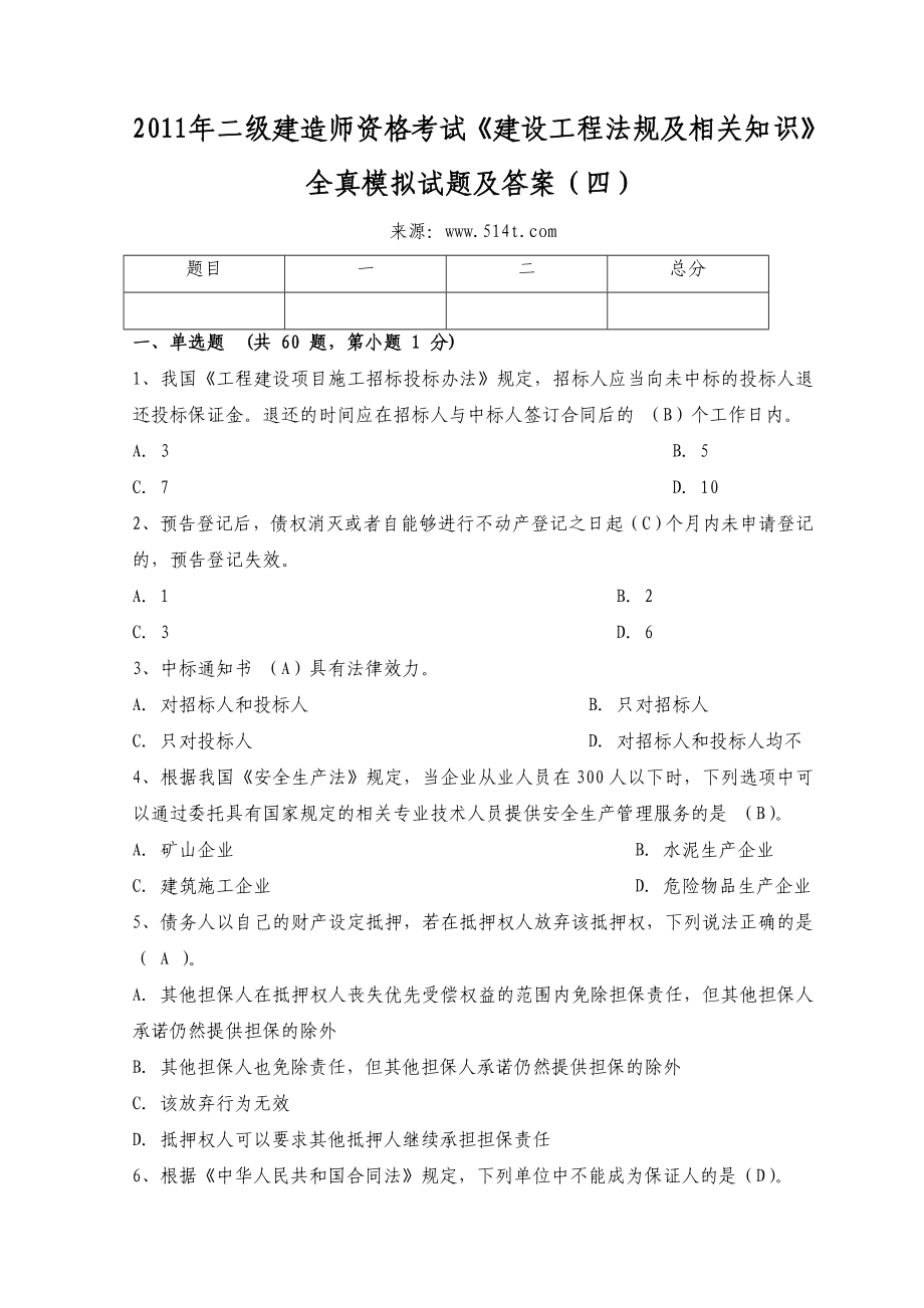 二级建造师资格考试《建设工程法规及相关知识》全真模拟试题及答案（四） .doc_第1页