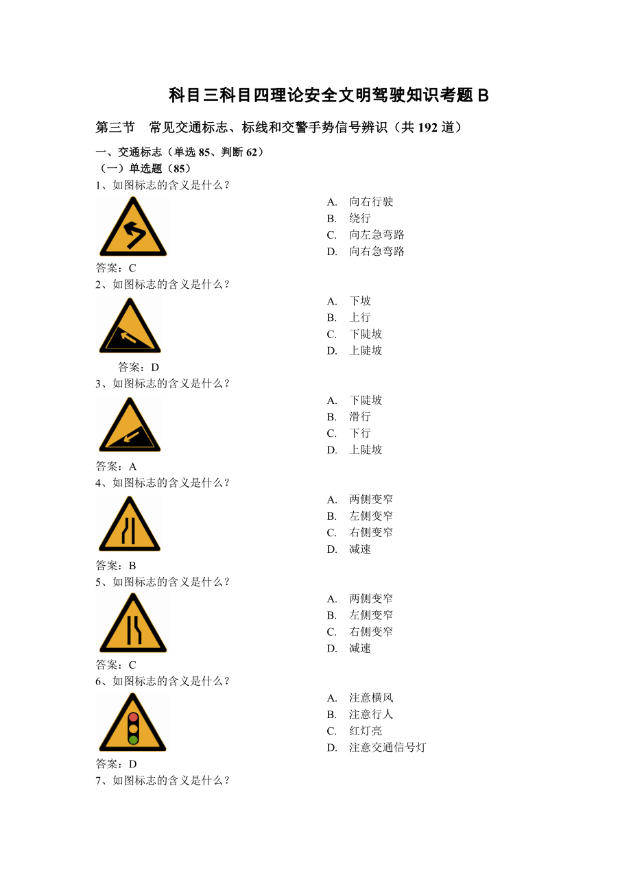 最新科目三科目四理论安全文明驾驶知识考题B.doc_第1页