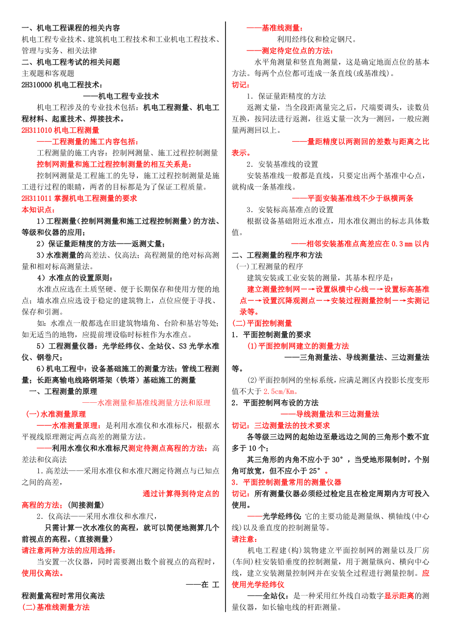 机电类二级建造师讲义(重点小抄).doc_第1页