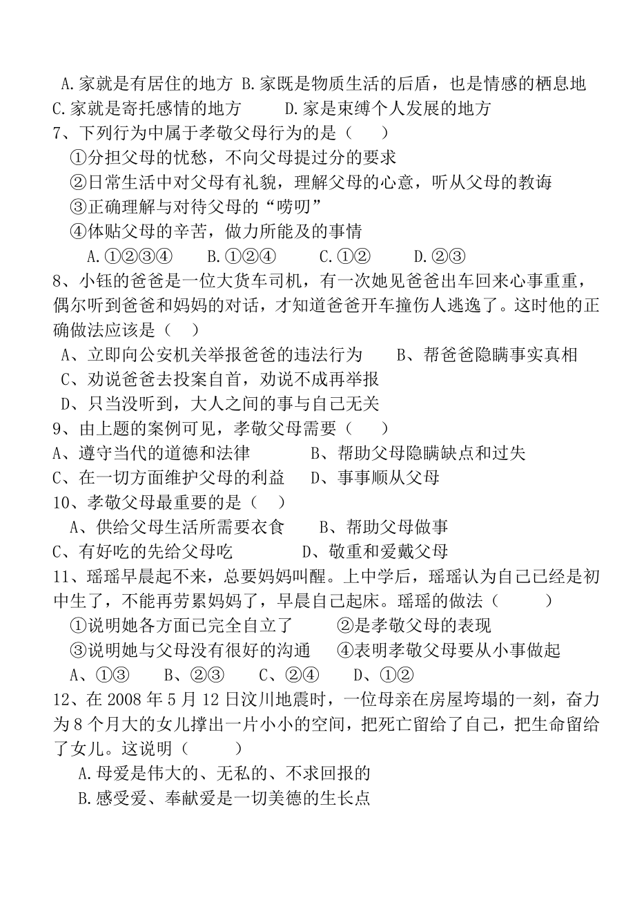 人教版八级政治上册第一次月考试卷.doc_第2页