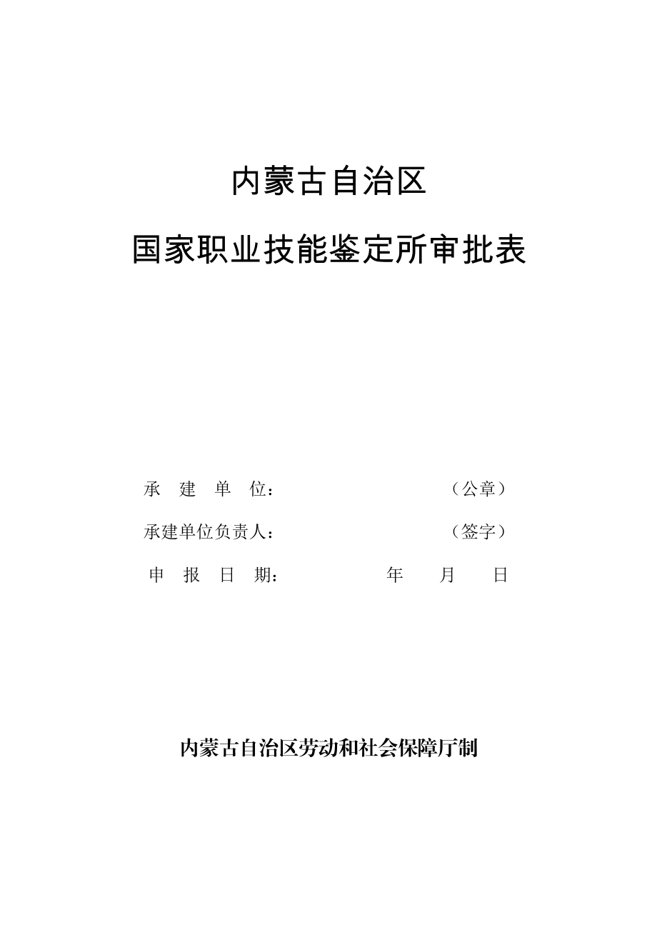 内蒙古自治区国家职业技能鉴定所审批表.doc_第1页