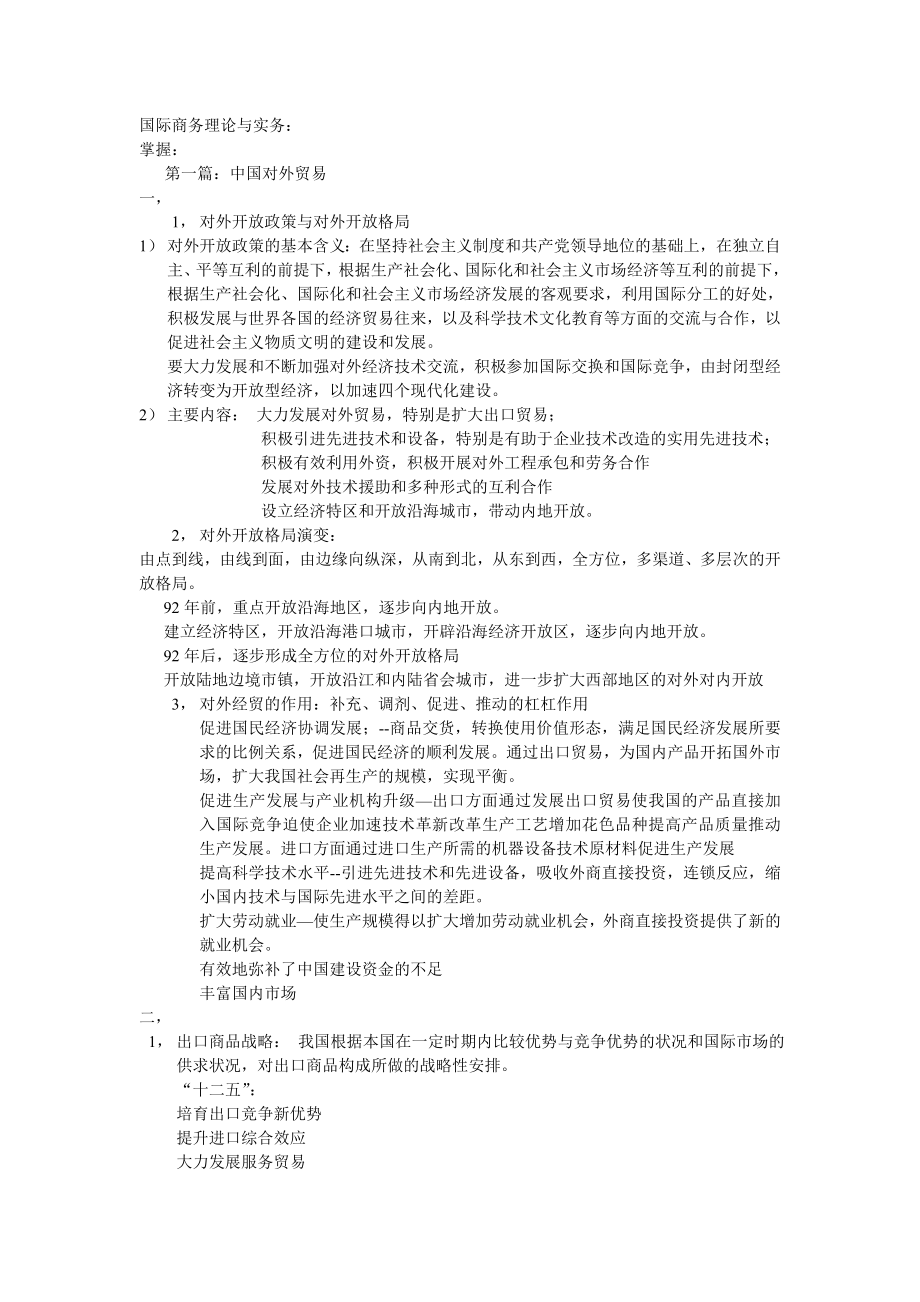 国际商务师考试重点整理之理论与实务.doc_第1页