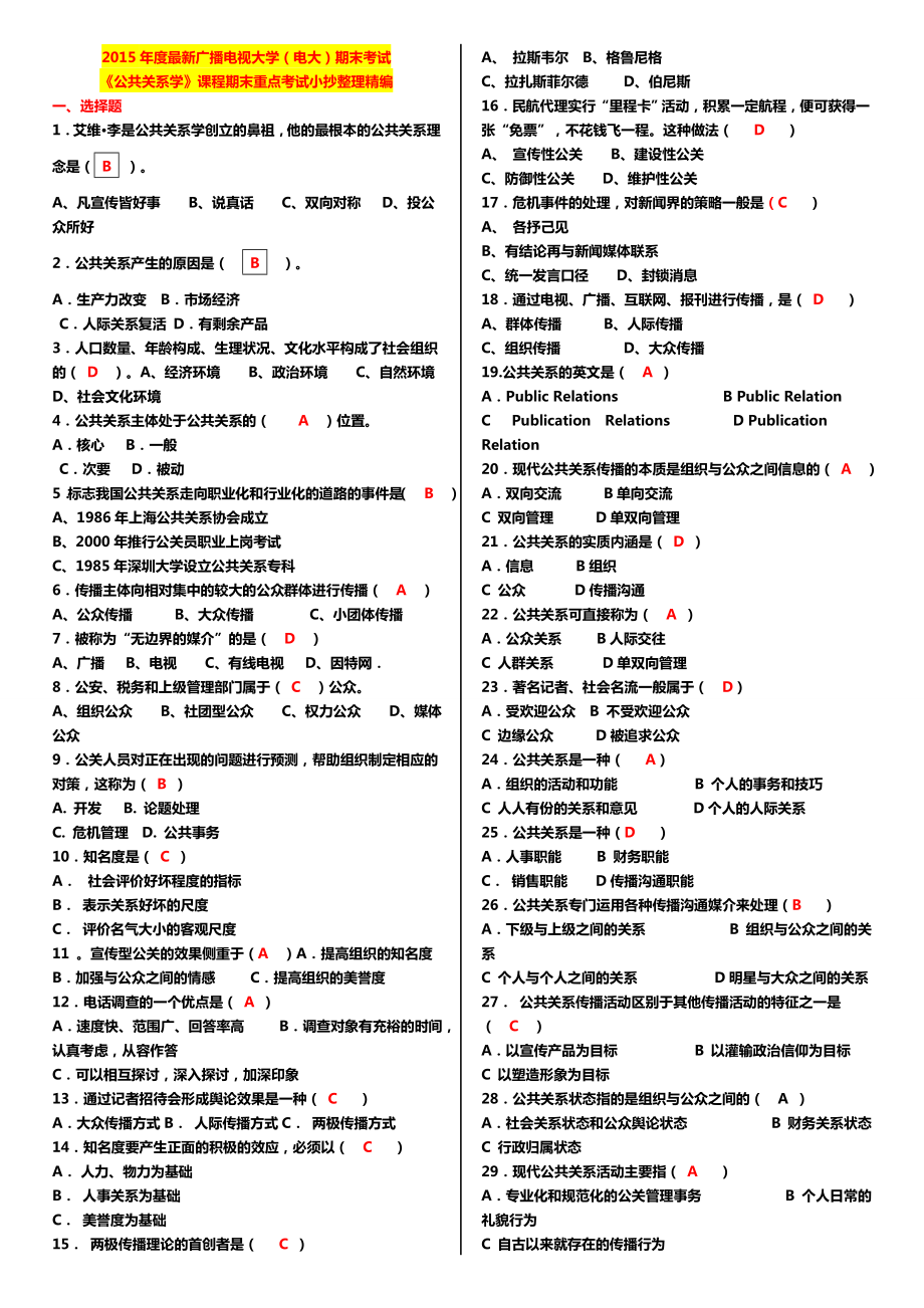 最新广播电视大学（电大）期末考试《公共关系学》课程期末重点考试小抄整理精编.doc_第1页