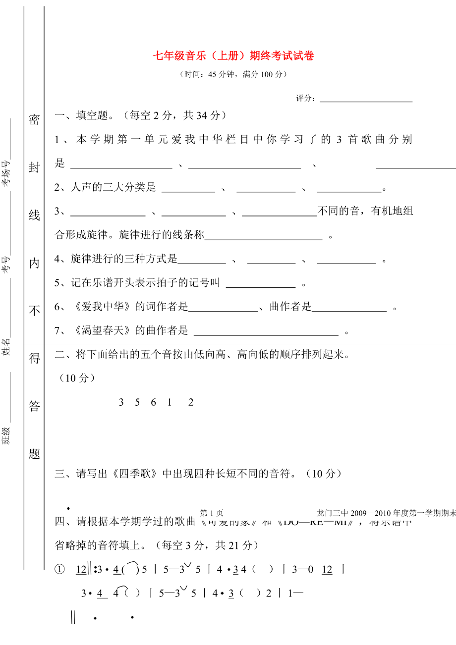 七级音乐（上册）期终考试试卷.doc_第1页