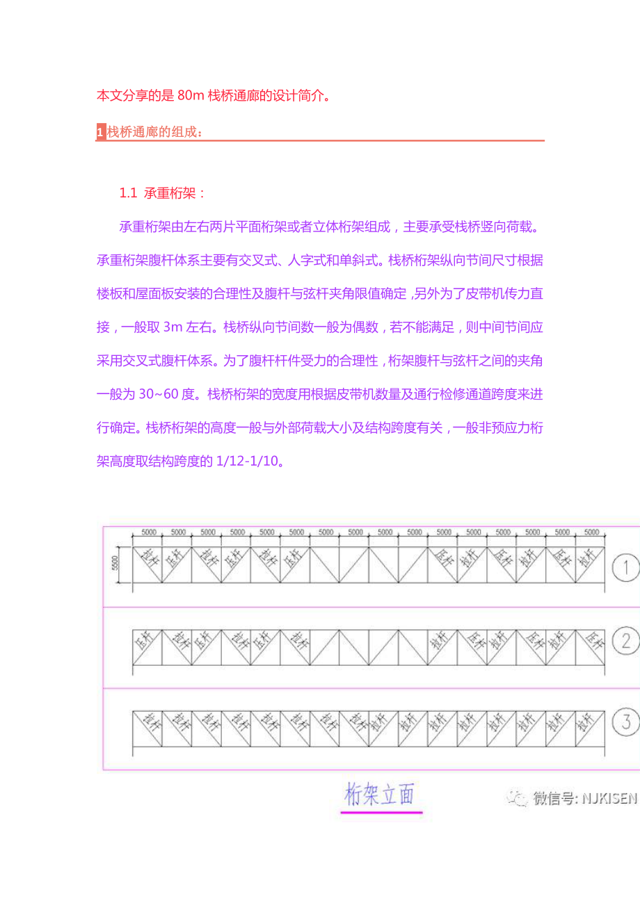 80m大跨度栈桥桁架通廊的设计解析.doc_第1页