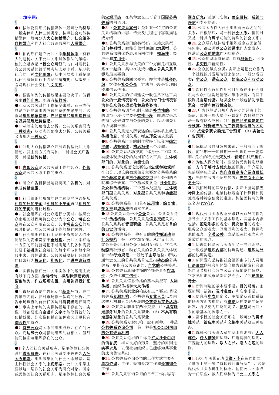 公共关系学小抄（完整版电大小抄）电大专科考试小抄.doc_第1页