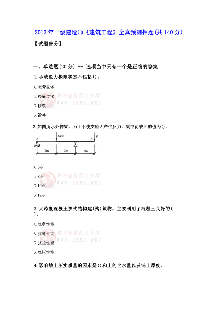 一级建造师《建筑工程》全真预测押题.doc_第1页