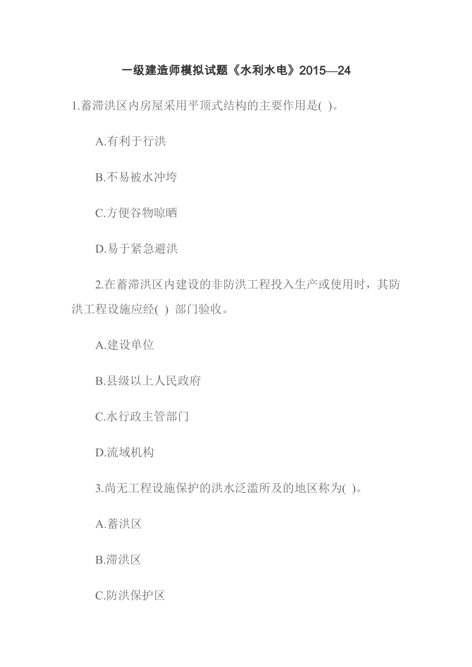 一级建造师模拟试题《水利水电》—24.docx_第1页