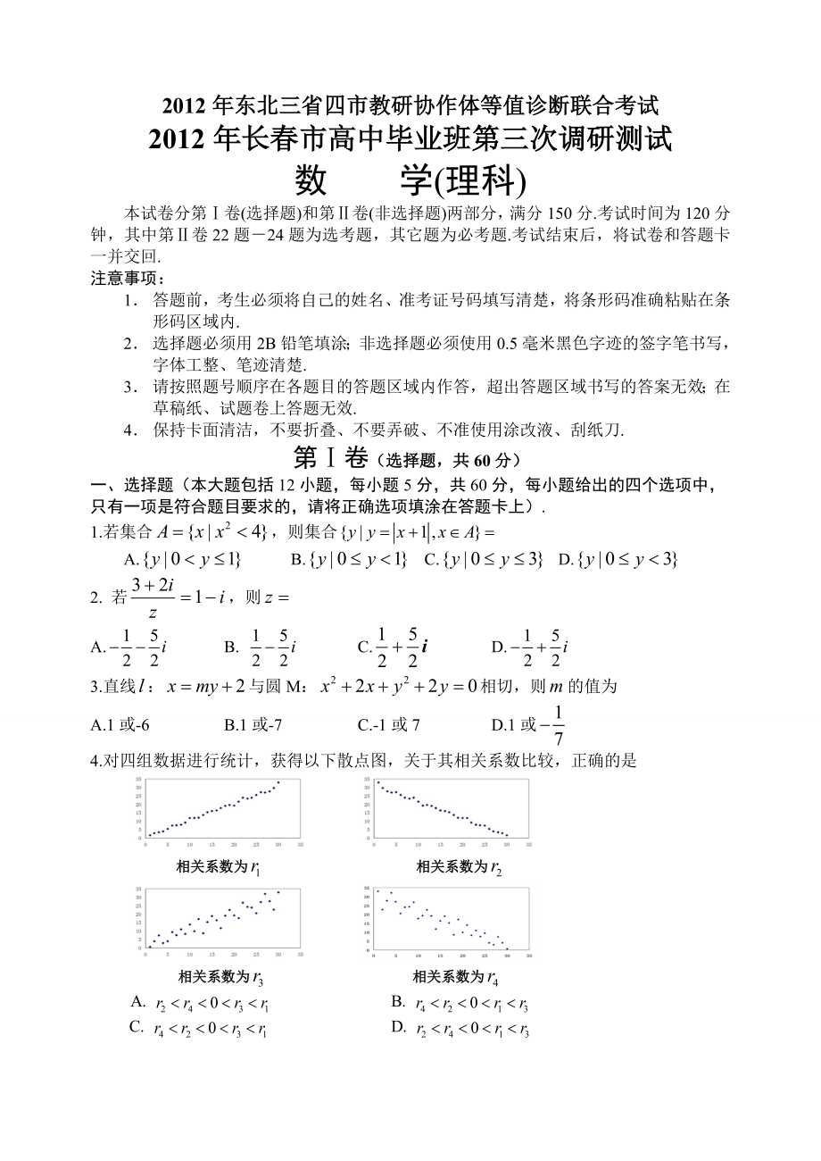 东北三省四市高三模拟考试即长三模(理数,全word).doc_第1页