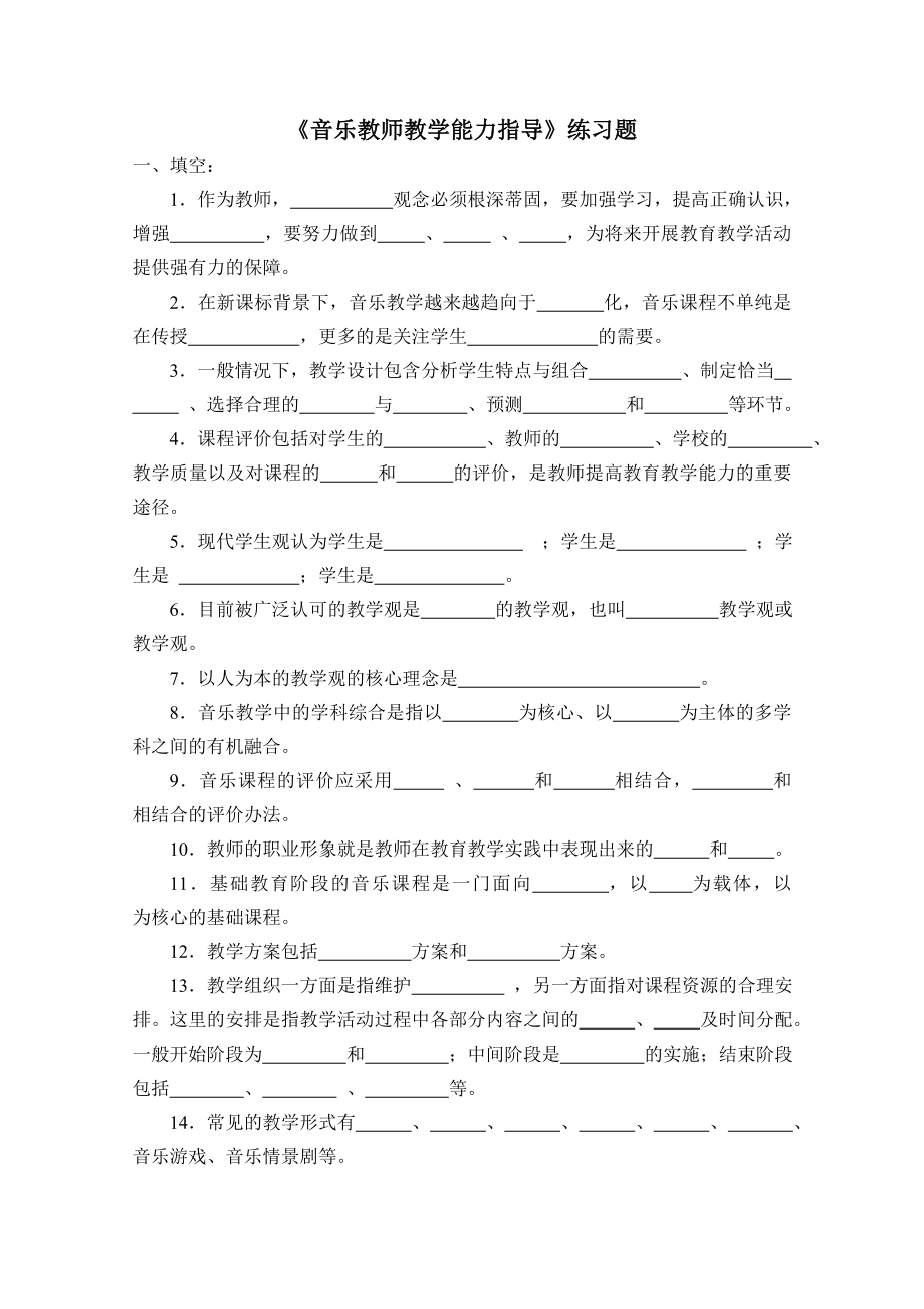 《音乐教师教学能力指导》练习题.doc_第1页