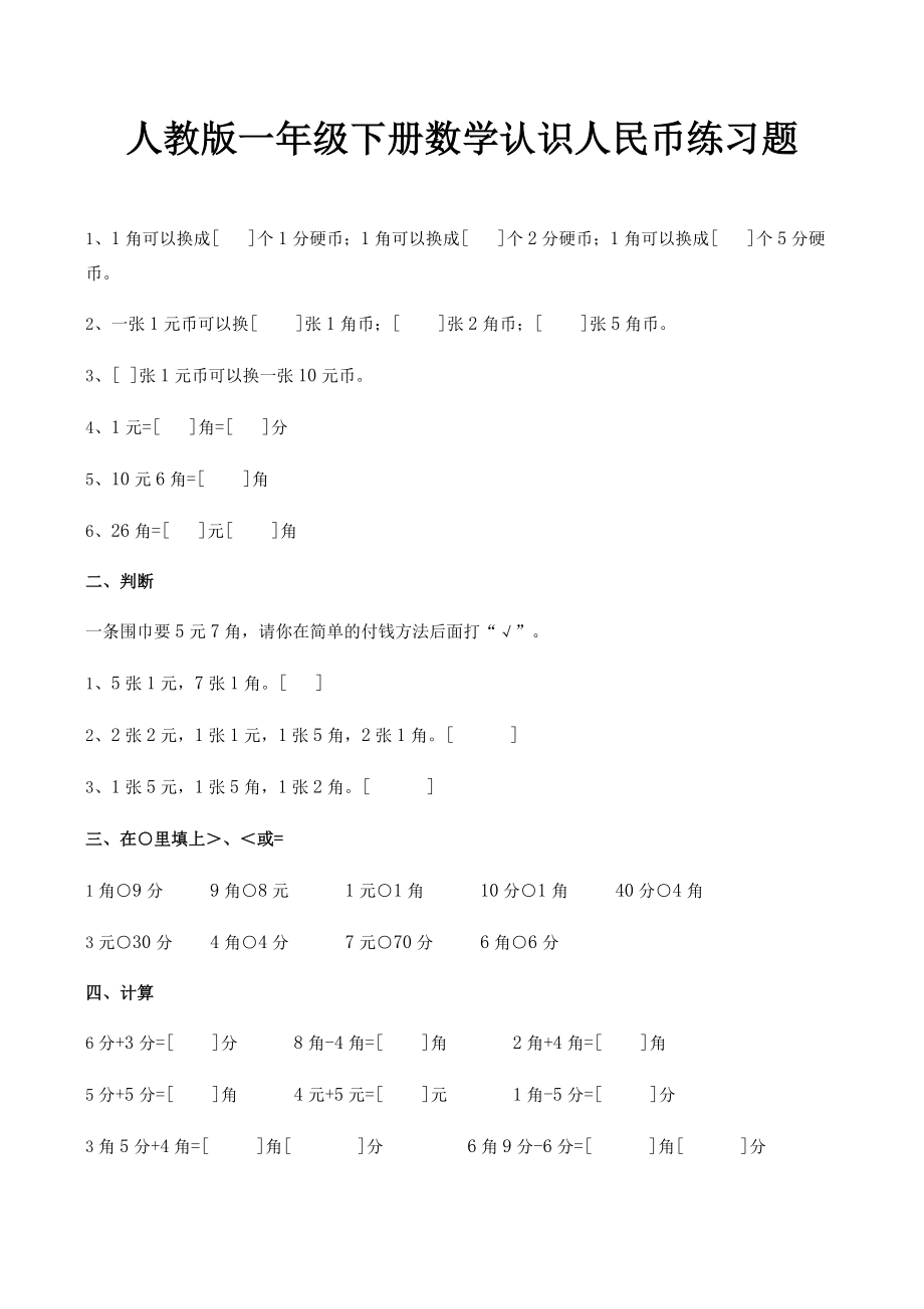 人教版一年级下册数学认识人民币练习题.docx_第1页