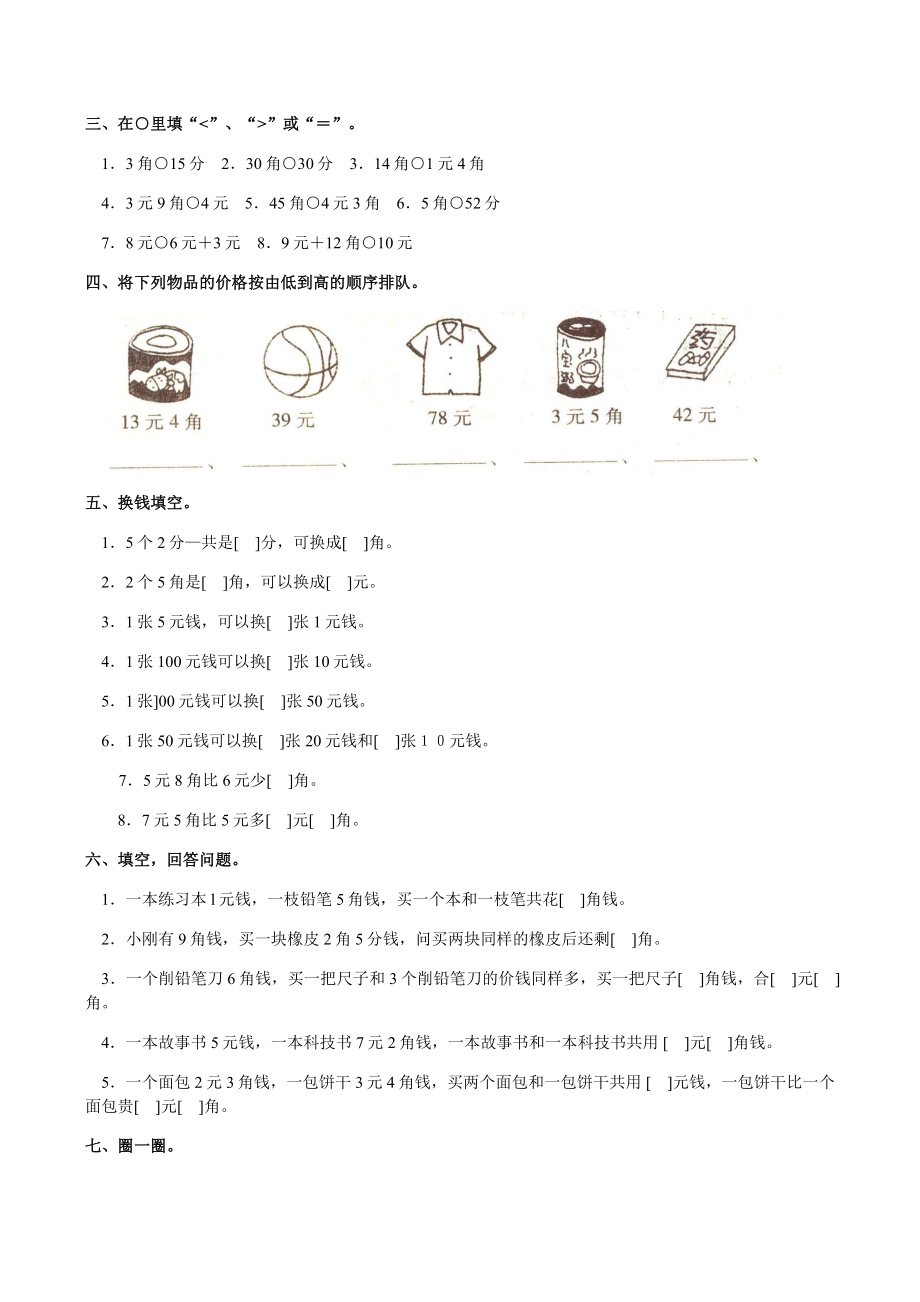 人教版一年级下册数学认识人民币练习题.docx_第3页