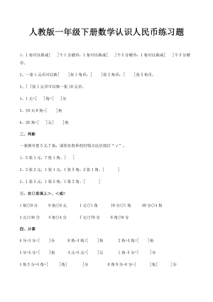 人教版一年级下册数学认识人民币练习题.docx