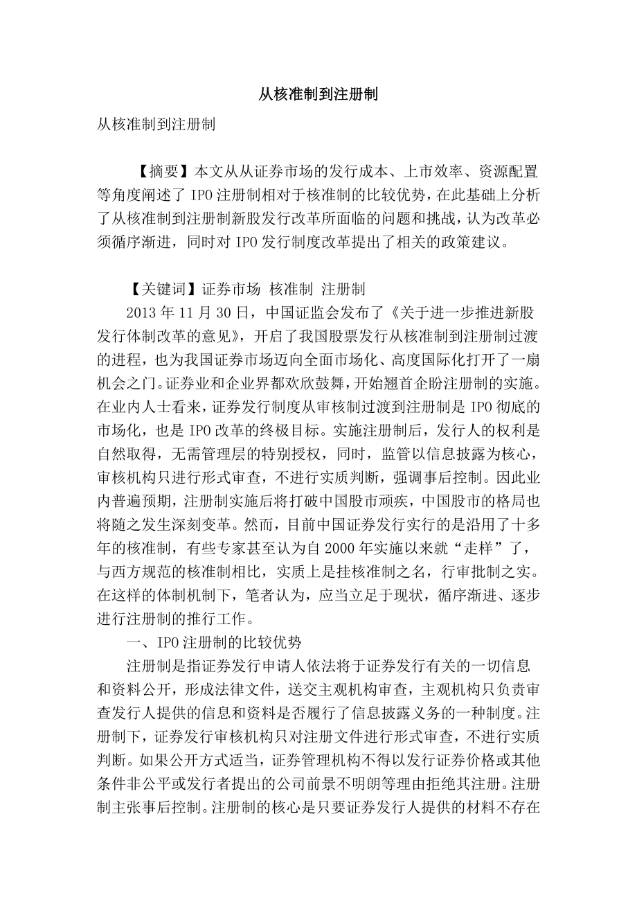 精品专业论文文献 从核准制到注册制.doc_第1页