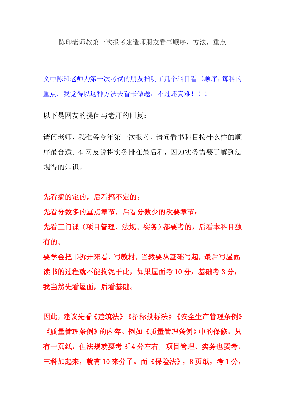 陈印老师教第一次报考建造师朋友看书顺序,方法,重点.doc_第1页