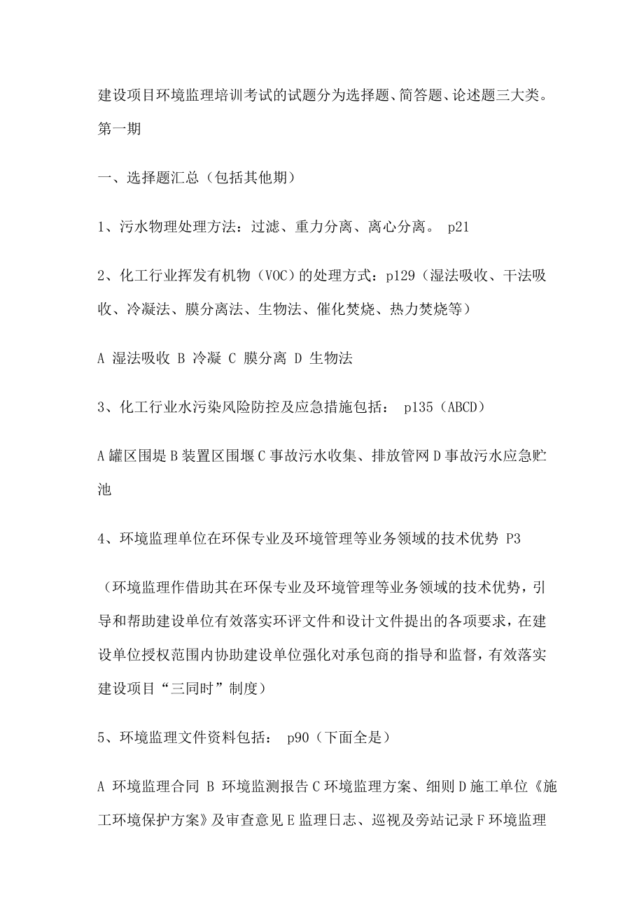 建设项目环境监理培训考试的试题汇总.doc_第1页