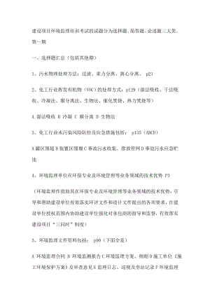 建设项目环境监理培训考试的试题汇总.doc