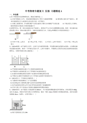 中考物理专题复习-压强-习题精选.doc