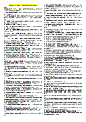 最新广播电视大学（电大）期末考试《公共关系》课程考试重点小抄整理（精编打印版） .doc