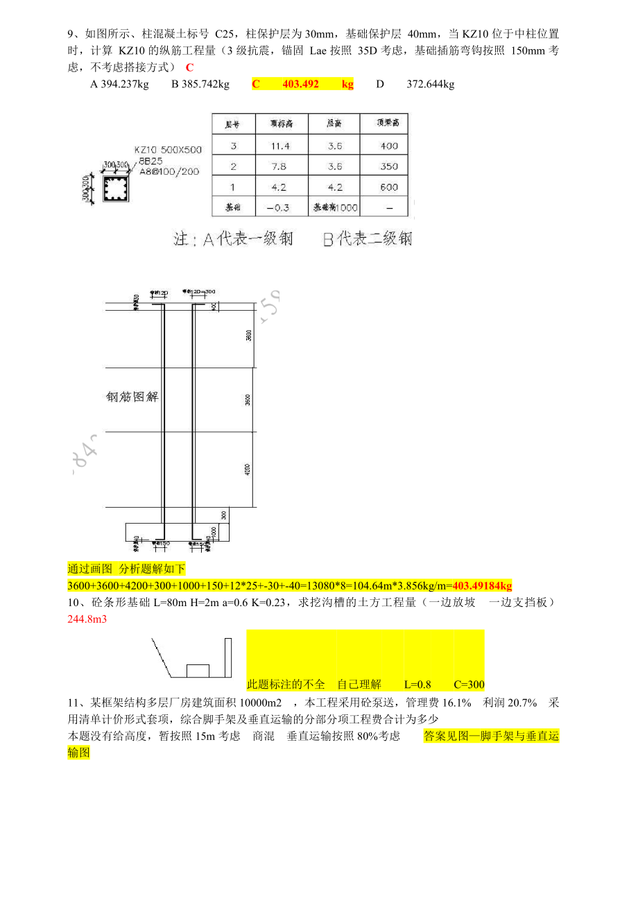 辽宁土建造价员考试部分真题及答案.doc_第2页