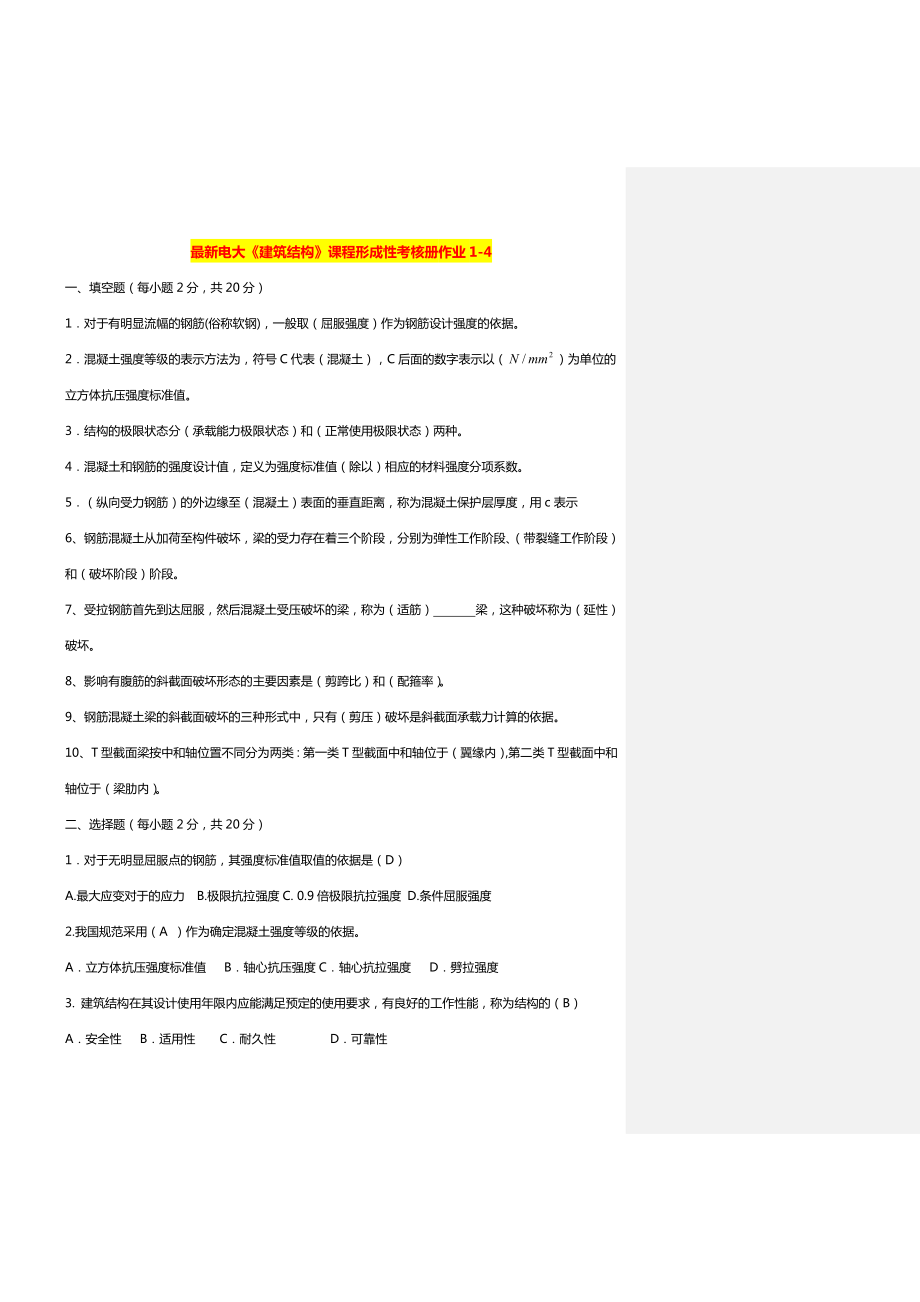 最新广播电视大学（电大）期末考试《建筑结构》课程形成性考核册作业14（完整版） .doc_第1页