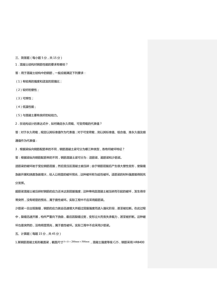 最新广播电视大学（电大）期末考试《建筑结构》课程形成性考核册作业14（完整版） .doc_第3页