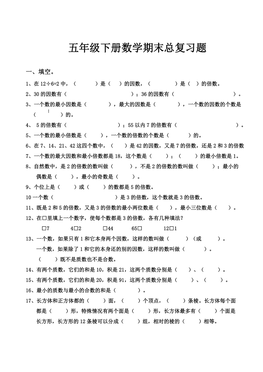 五年级下册数学期末总复习题.doc_第1页