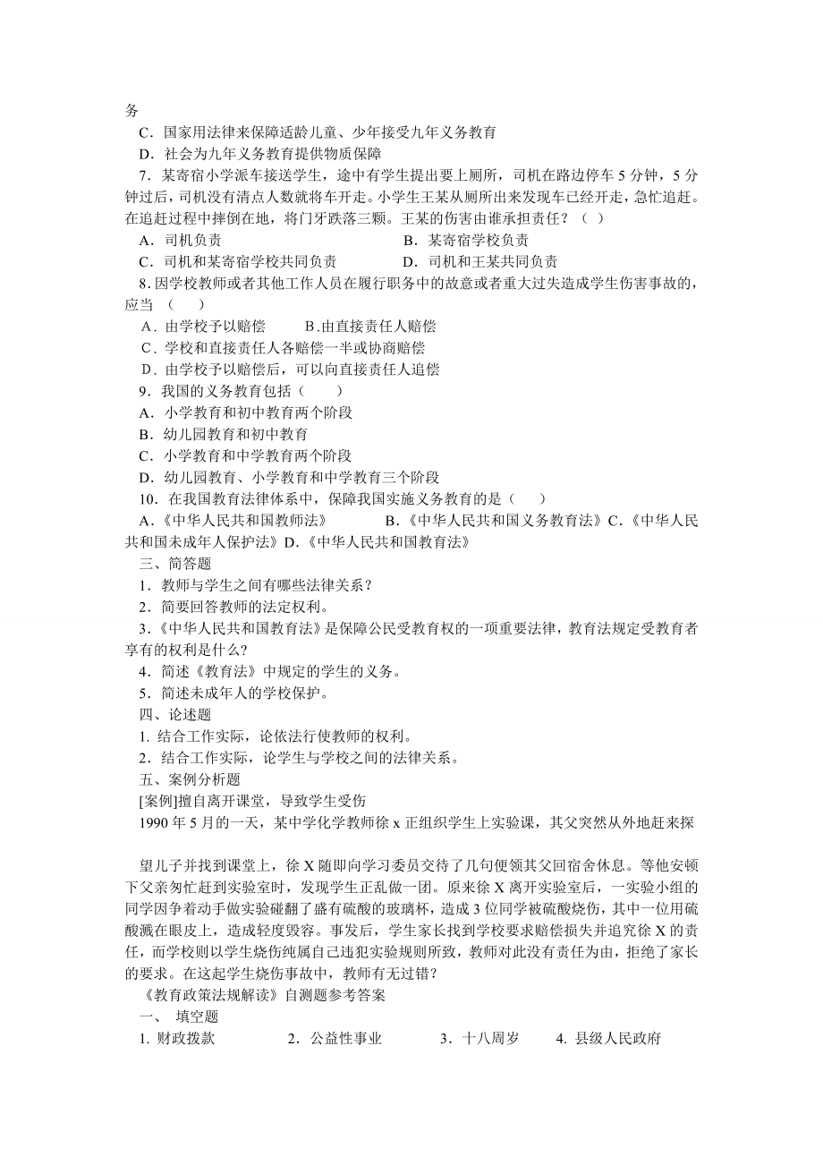 教育政策法规知识考试题集(全).doc_第2页