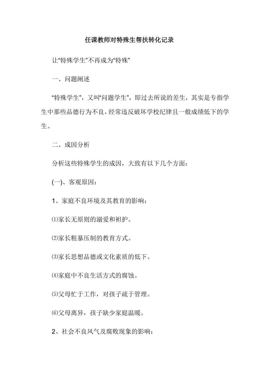 任课教师对特殊生帮扶转化记录.doc_第1页