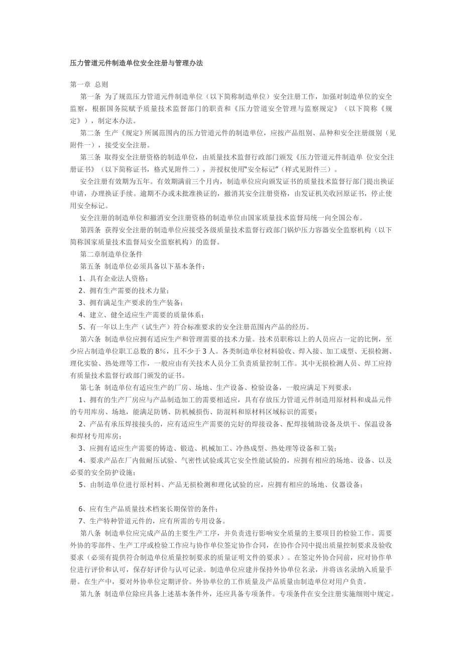 压力管道元件制造单位安全注册与管理办法211408792.doc_第1页