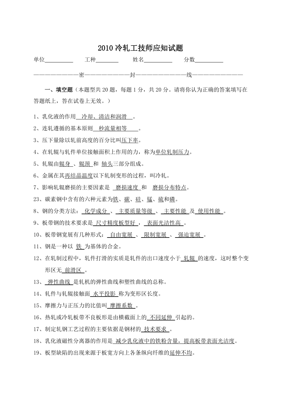 冷轧工技师应知试题答案.doc_第1页