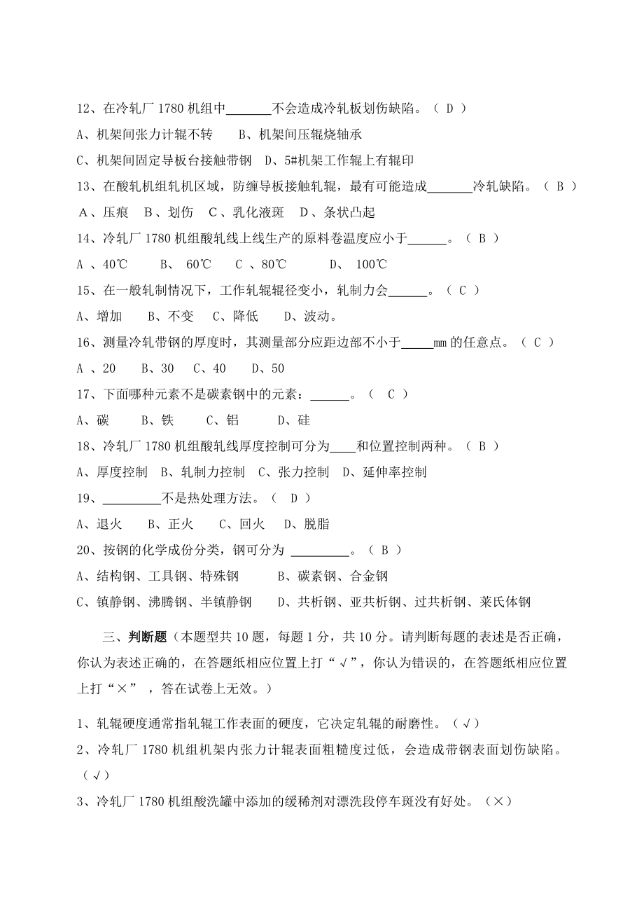 冷轧工技师应知试题答案.doc_第3页