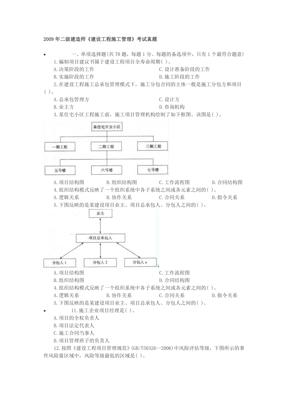 二级建造师考试《建设工程施工管理》考试真题及.doc_第1页