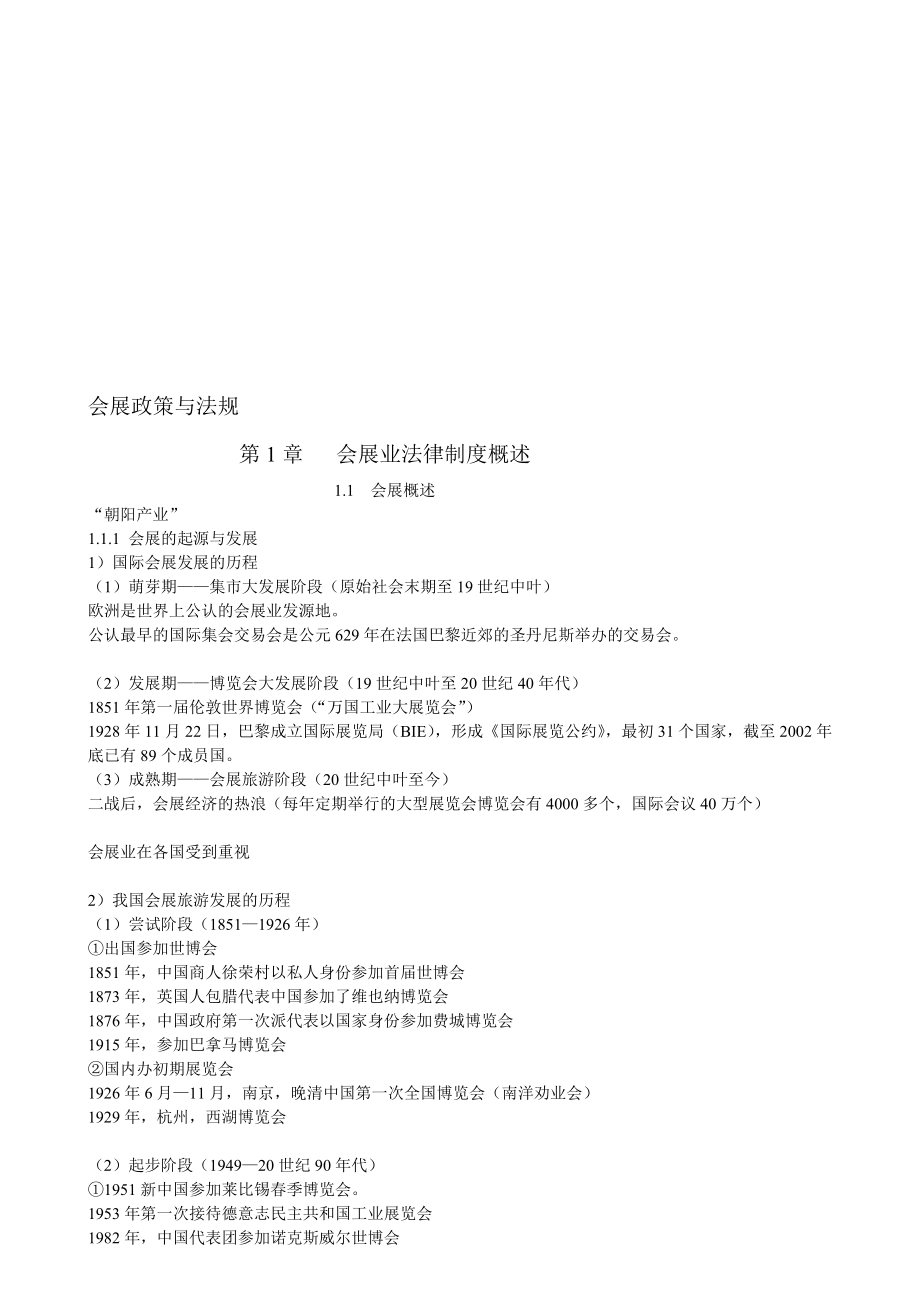 认证考试会展政策与法规教案 第1章 会展法律概述.doc_第1页