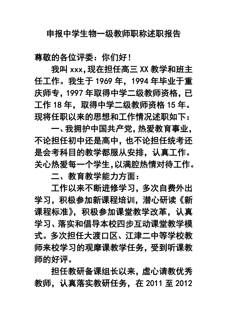 申报中学生物一级教师职称述职报告.doc_第1页