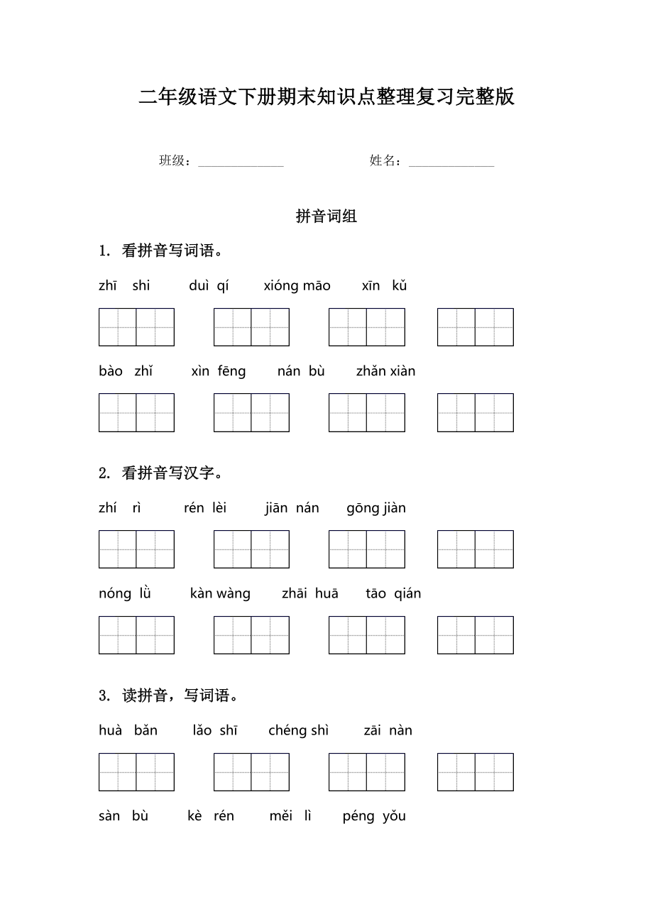 二年级语文下册期末知识点整理复习完整版.doc_第1页