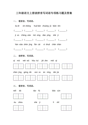 三年级语文上册读拼音写词语专项练习题及答案.doc