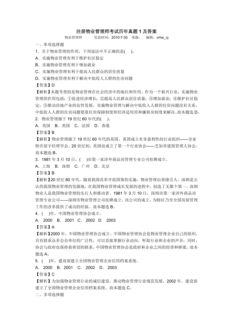 注册物业管理师考试历真题及答案.doc_第1页